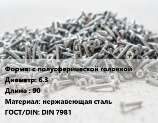 Шуруп с полусферической головкой 6.3х90 нержавеющая сталь ГОСТ: DIN 7981, шт цена от 6.85 сом / кг, где купить, условия доставки в Оше и Ошской области